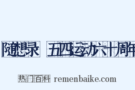 随想录·五四运动六十周年是什么意思的图片